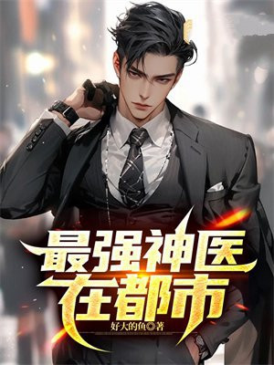 最强神医在都市主角叶修
