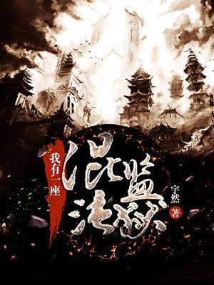 我有一座混沌监狱小说