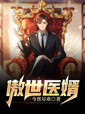 傲世医婿陈天