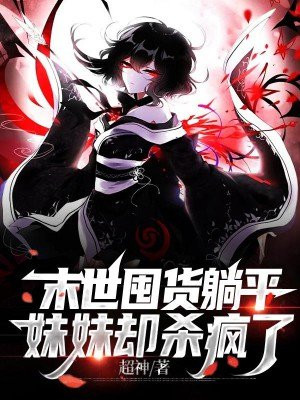 末世囤货躺平妹妹却杀疯了TXT下载