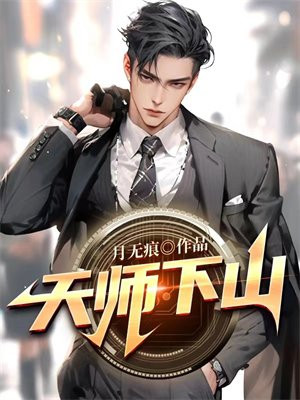 天师下山要相信科学线上看