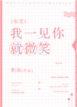 我一见你就微笑[电竞] 积雨
