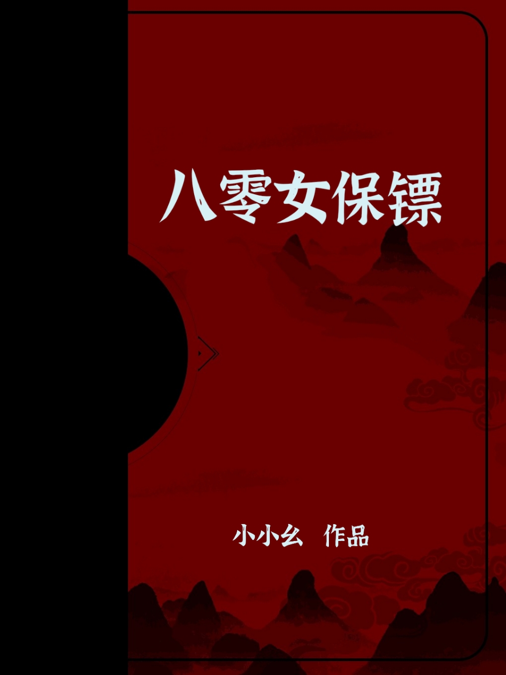八零女保镖小小幺免费阅读