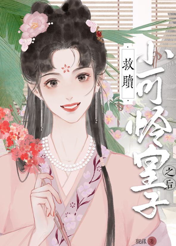 拯救小可怜男主