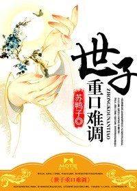 世子难继