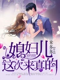 媳妇,回家吧!