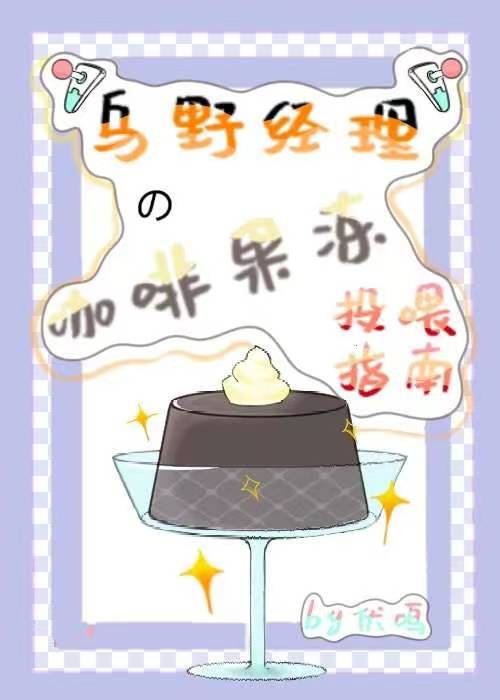 乌野经理的咖啡果冻投喂指南网盘