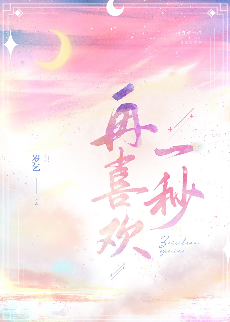 再喜欢一秒陈勉