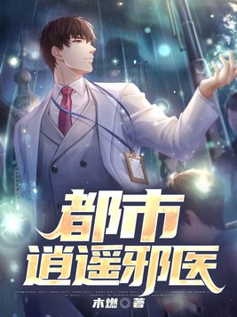 都市逍遥邪医赵潇苏沐雪TXT
