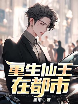 都市之仙王重生 恋青衣
