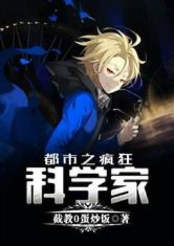 都市之疯狂科学家笔趣阁