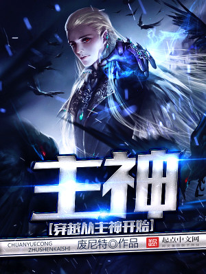 穿越从主神开始 废尼特