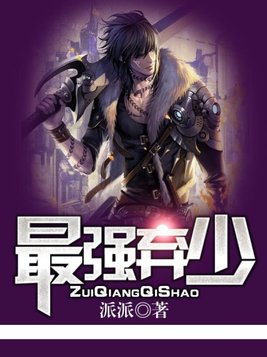 最强弃少百度百科人物