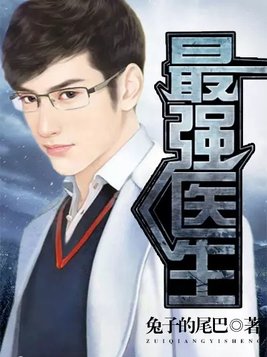 最强医生九姑娘全文免费阅读