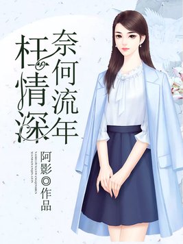 奈何流年枉情深书评