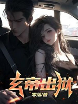 玄帝出身志传