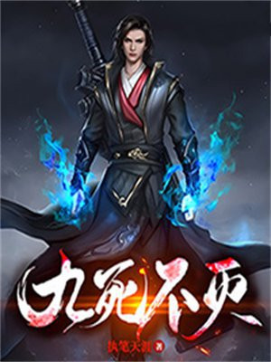 九死不灭丹神诀