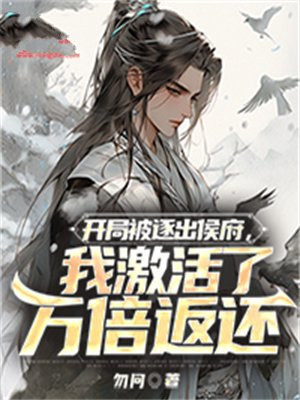 开局被逐出皇族小说