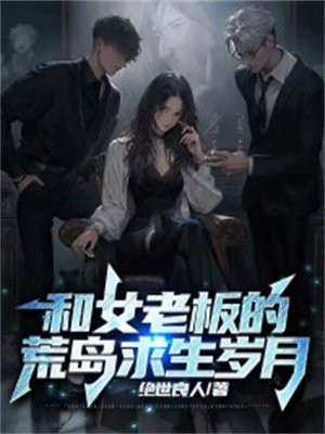 和女总裁一起荒岛求生的日子