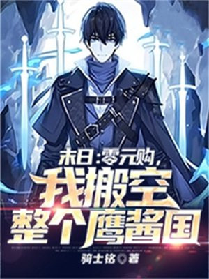 末日:零元购,我搬空整个鹰酱国 第16章
