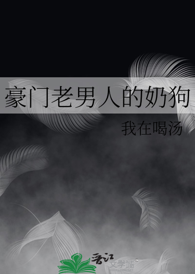 豪门老男人宠我小说