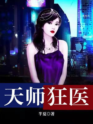 天师狂医王野小说第452章
