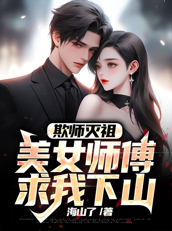 欺师灭祖背叛师门