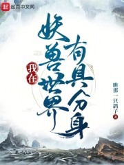 我在妖兽世界有具分身免费下载