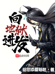 向地狱进发小说免费阅读