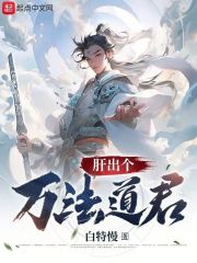 肝出个万法道君无防盗