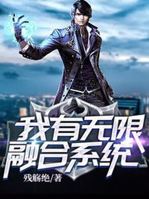 我能无限融合