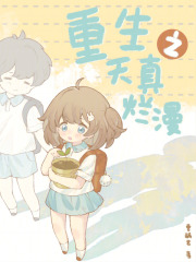 重生之天真烂漫小说