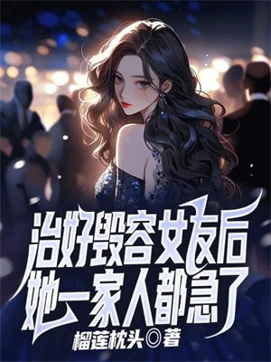 毁容女孩的爱情