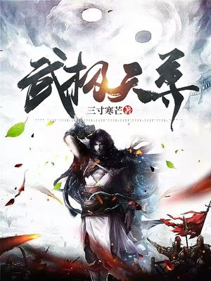 武极天尊免费完整版电视剧全集