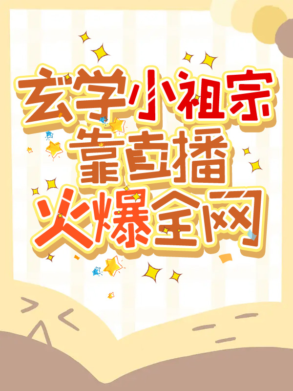 玄学小祖宗哪个软件可以看