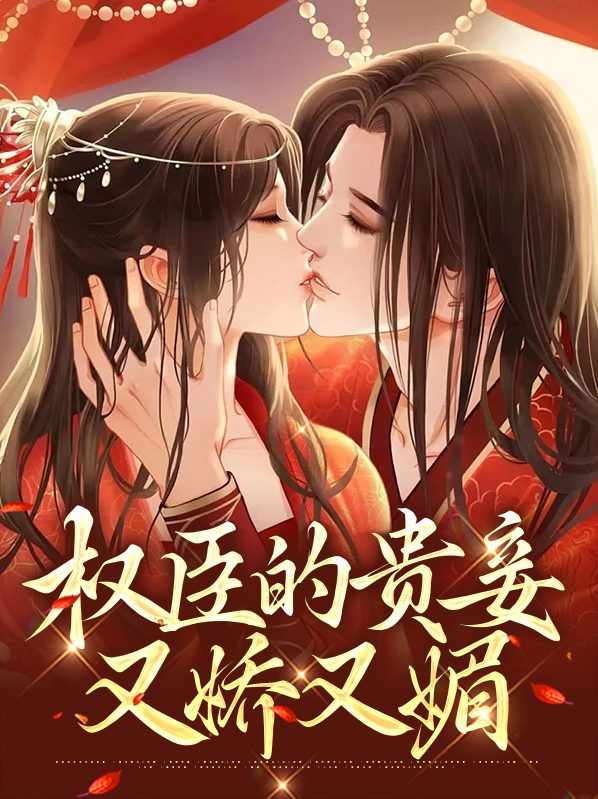 权臣的贵妾又娇又媚著