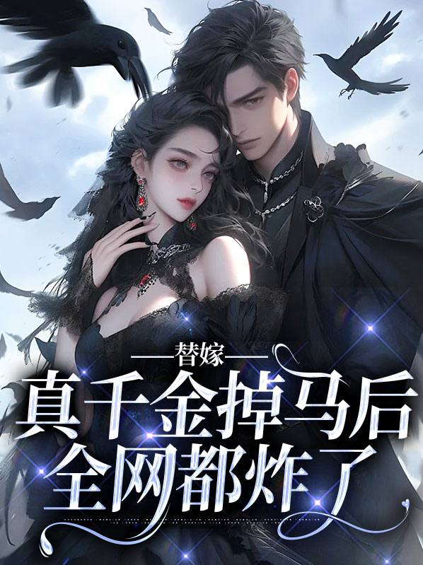 替嫁千金有点甜免费阅读