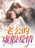 老公的虚假爱情怎么办