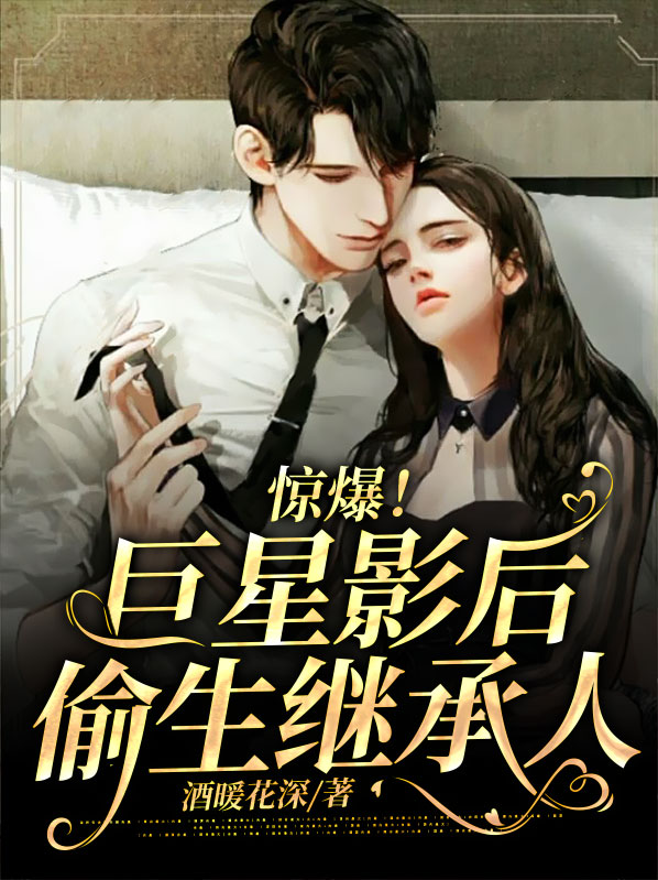 巨星影后超甜的