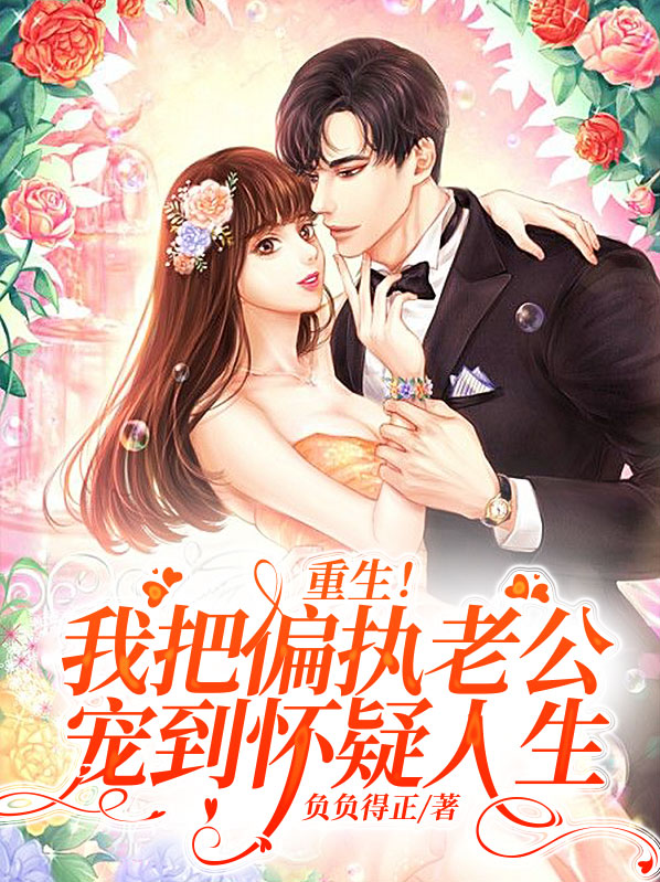《重生后,我把偏执总裁宠上天》