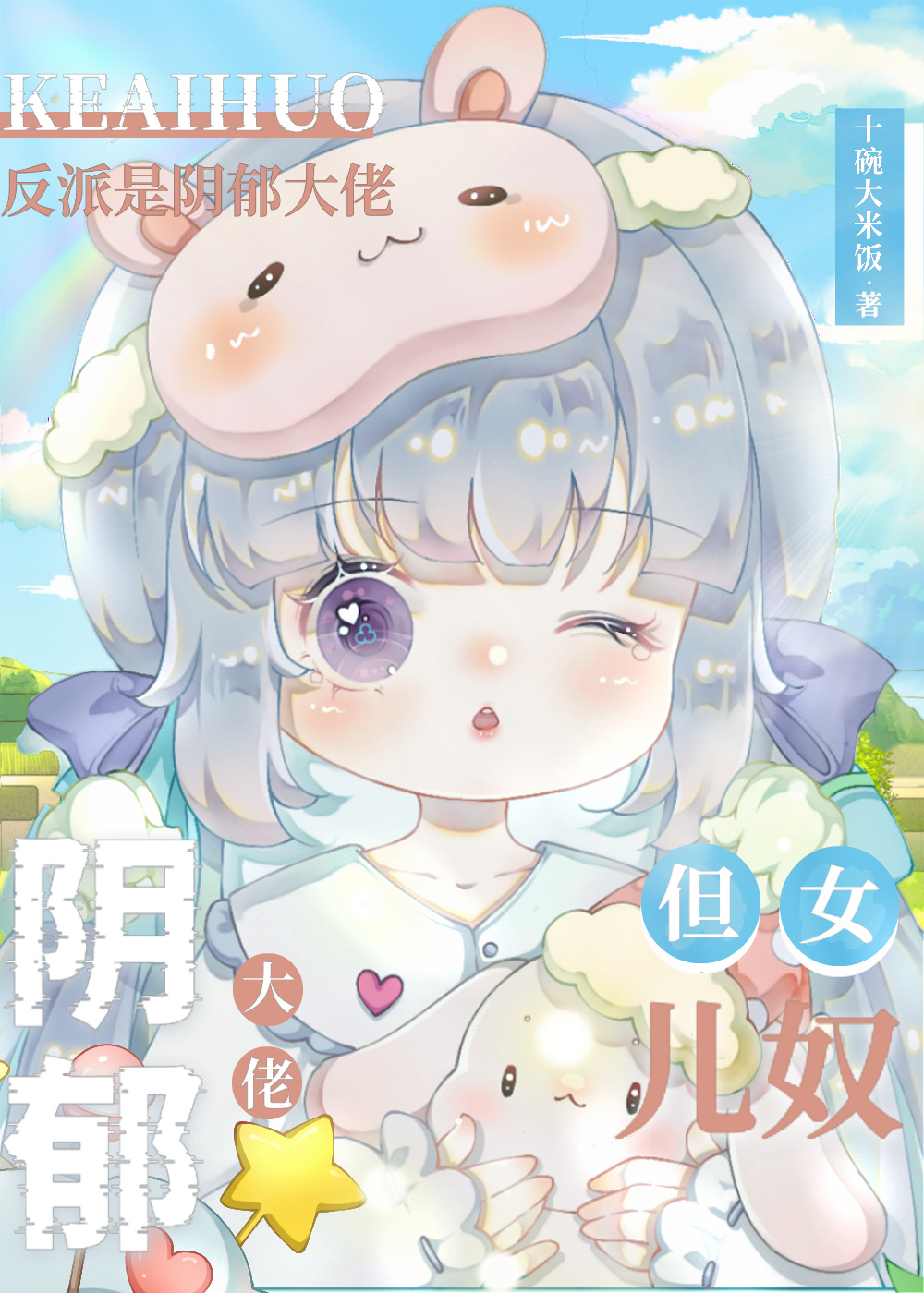 反派是阴郁大佬,但女儿奴十碗大米饭