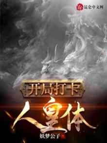 开局打卡人皇体免费阅读
