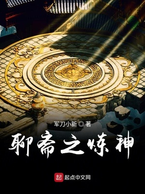 聊斋之炼神小说