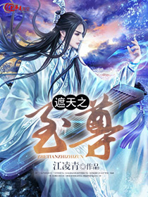 遮天之至尊 江凌青