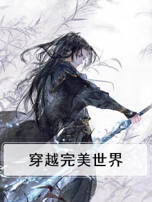 穿越完美世界成为火灵儿的小说