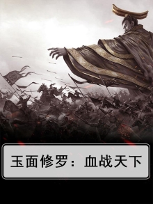 玉面修罗是谁