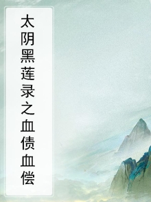太阴黑莲经后续