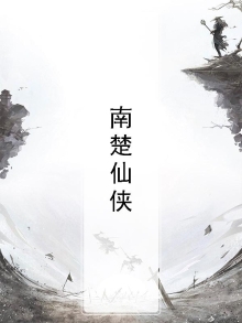 南楚仙修
