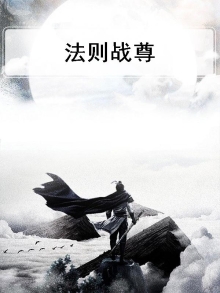 法则全文免费阅读
