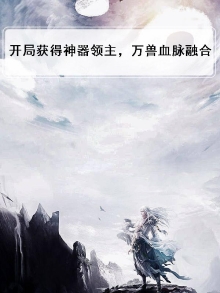 开局神兽认主